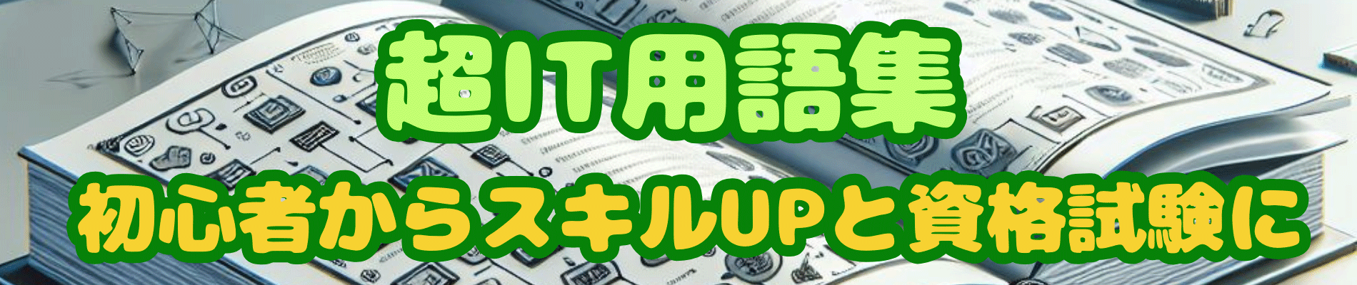 超IT用語集｜初心者からスキルUPと資格試験に